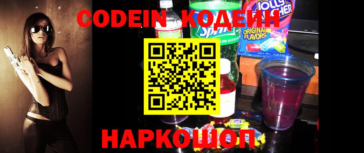 Codein напиток Lean (лин)  Вход с VPN  Кунгур 